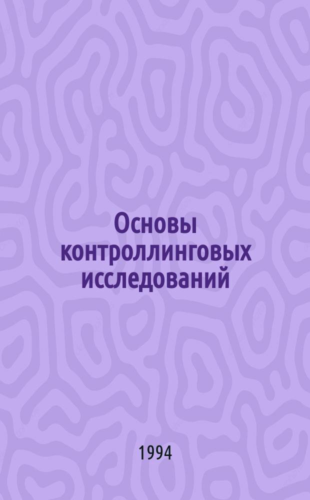 Основы контроллинговых исследований : Учеб. пособие