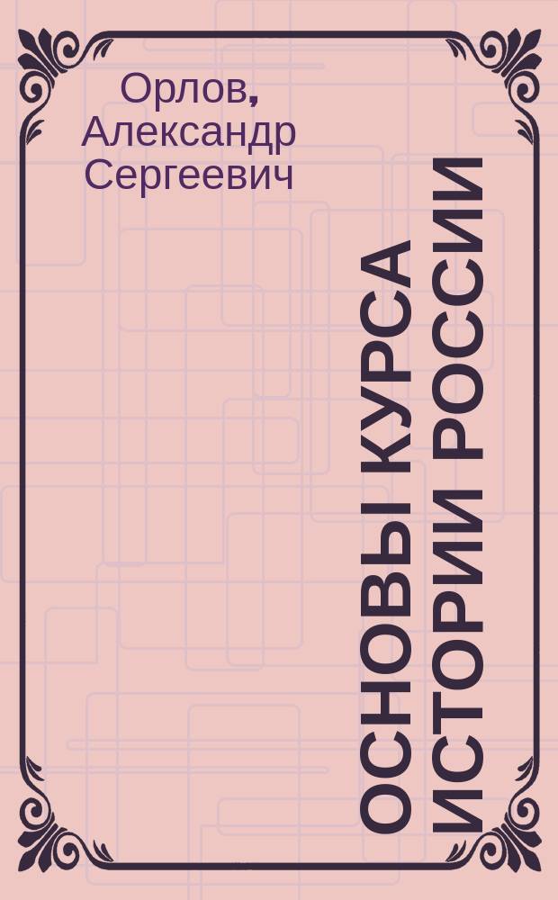 Основы курса истории России