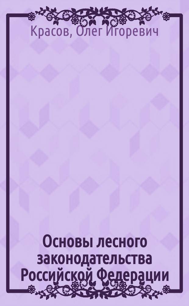 Основы лесного законодательства Российской Федерации : Комментарий