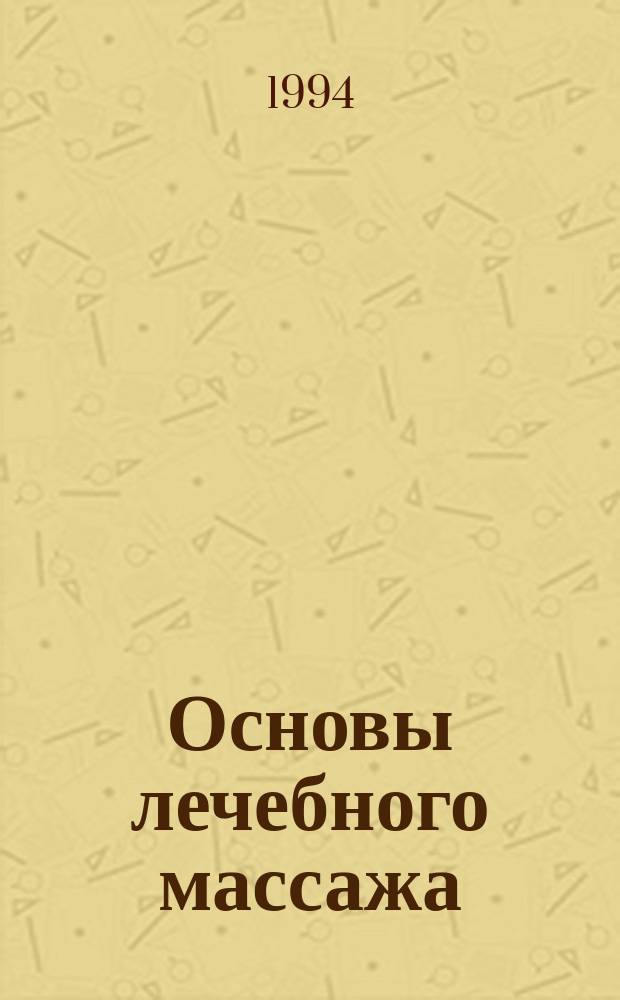 Основы лечебного массажа