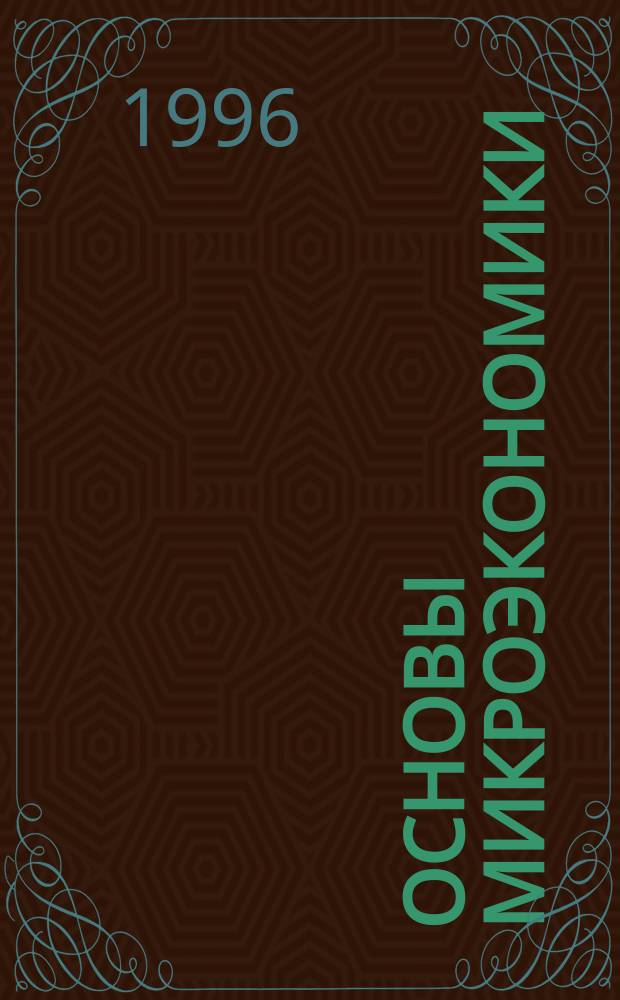 Основы микроэкономики : Учеб. пособие