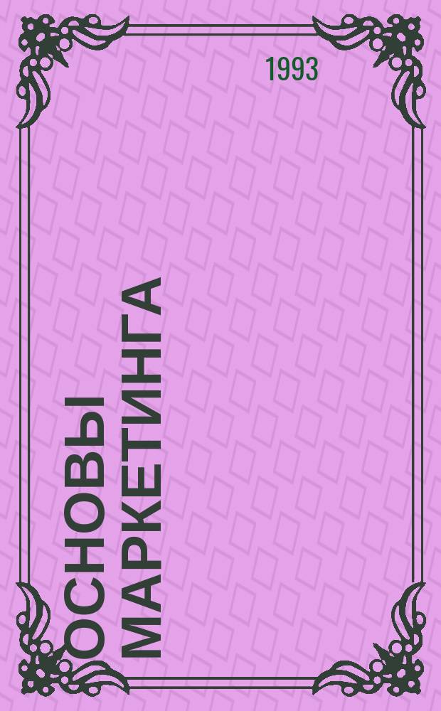 ОСНОВЫ маркетинга : Метод. разраб. для студентов вузов культуры