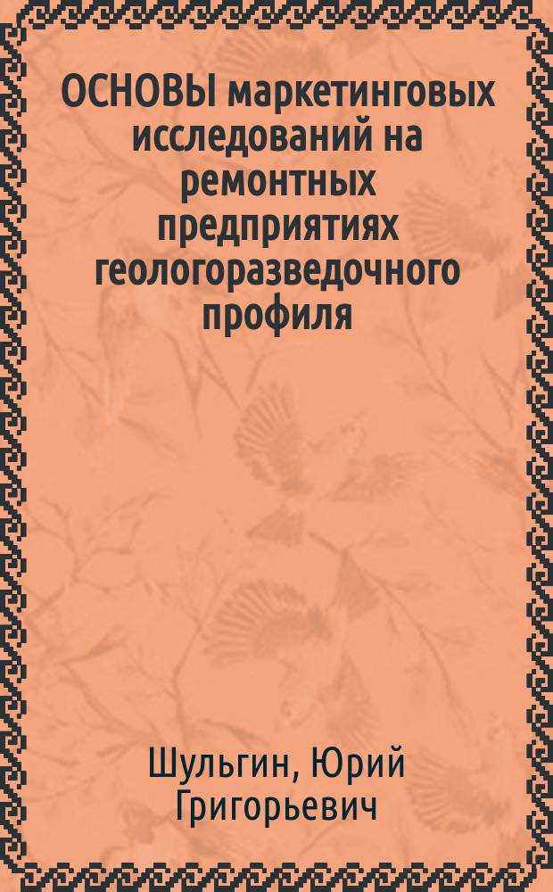 ОСНОВЫ маркетинговых исследований на ремонтных предприятиях геологоразведочного профиля