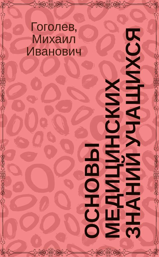 Основы медицинских знаний учащихся : Проб. учеб. для сред. учеб. заведений
