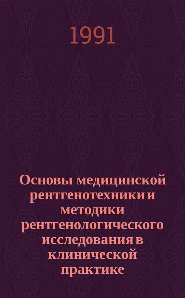 Основы медицинской рентгенотехники и методики рентгенологического исследования в клинической практике : Справ. пособие