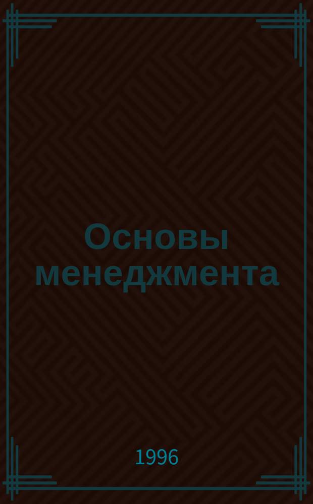 Основы менеджмента : Учеб. пособие