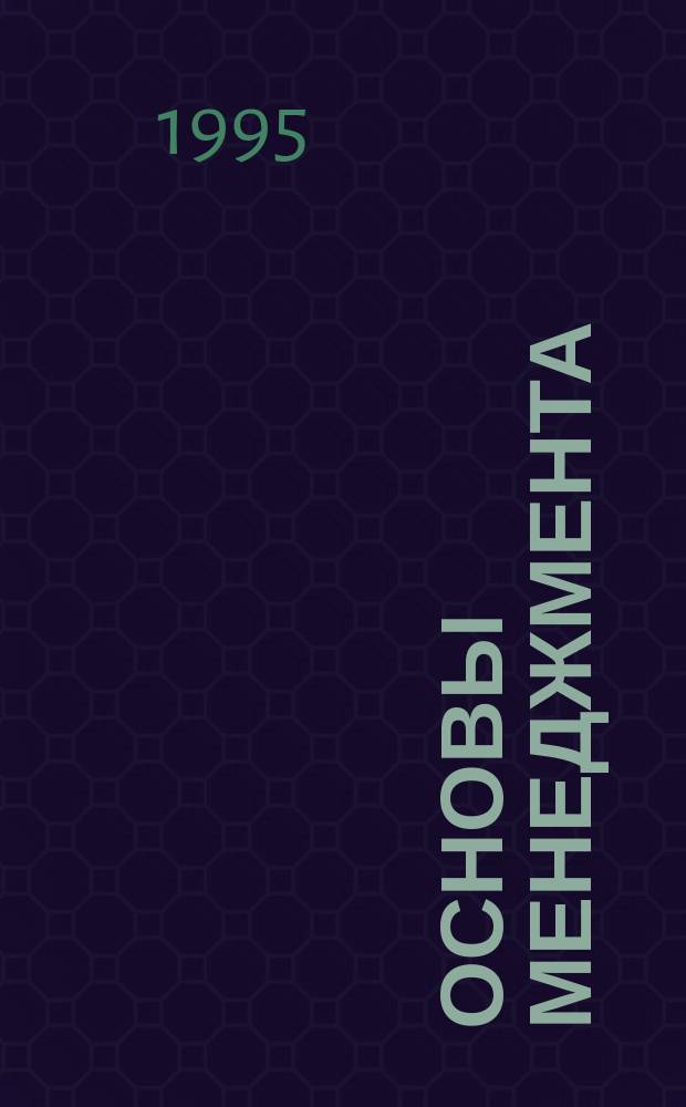 Основы менеджмента : Учеб. пособие для студентов специальностей 0608, 0610, 0614, 0616 дневной и заоч. форм обучения