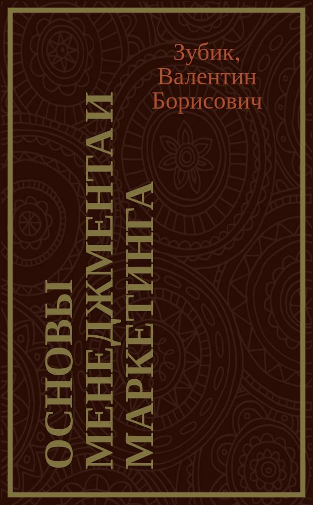 ОСНОВЫ менеджмента и маркетинга : Учеб. пособие для студентов экон. спец. вузов