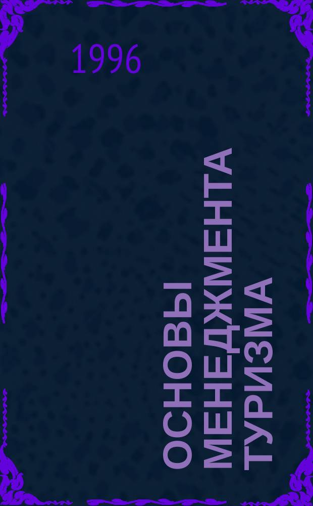 Основы менеджмента туризма : Учеб. пособие для студентов 4-го курса направления "Менеджмент"
