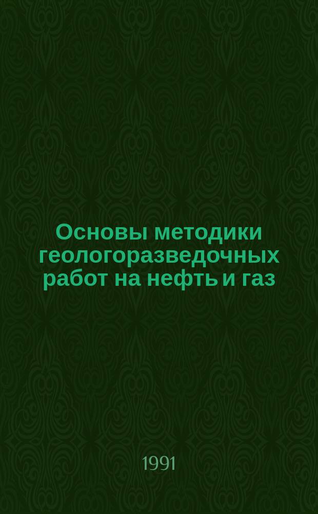 Основы методики геологоразведочных работ на нефть и газ : Учеб. пособие для вузов по спец. "Геология нефти и газа"