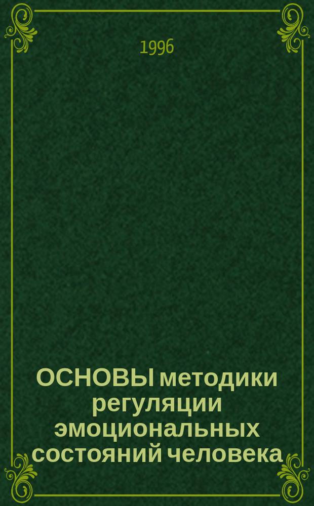 ОСНОВЫ методики регуляции эмоциональных состояний человека : (Аутотренинг, психофизическая тренировка) : Метод. указания
