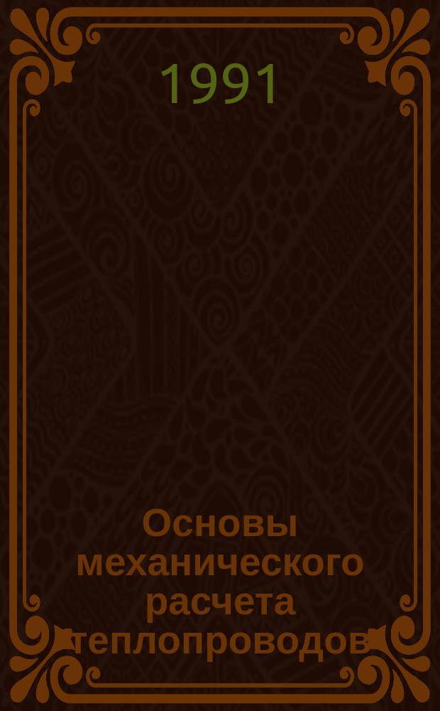 Основы механического расчета теплопроводов : Учеб. пособие по курсу "Механика"