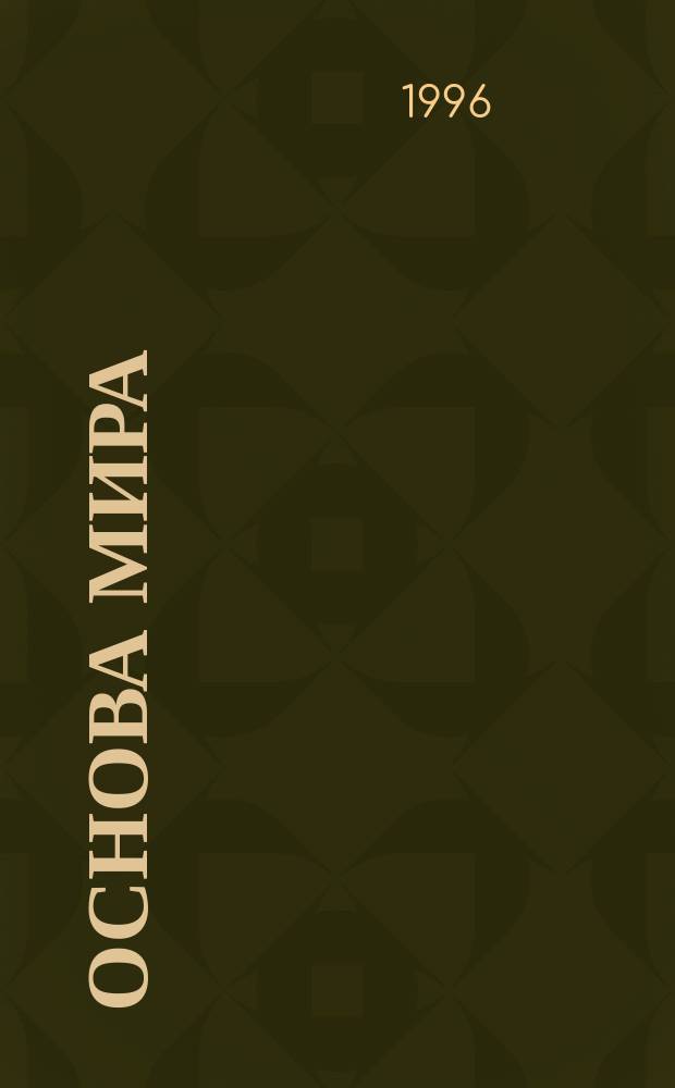 Основа мира : Науч.-филос. аспекты общины : Материалы I науч. сес. 29-31 марта 1996 г.