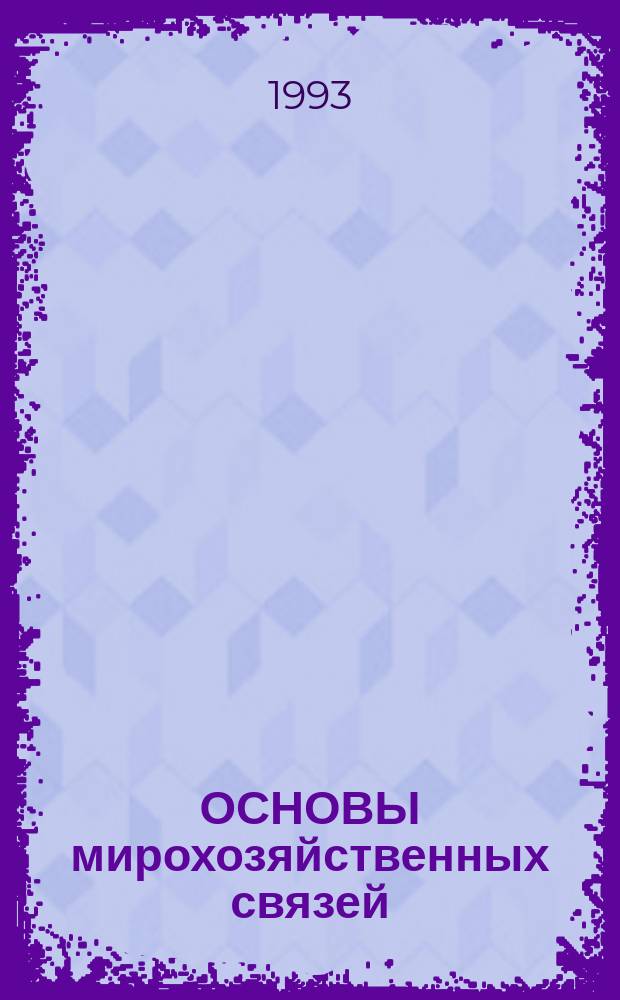 ОСНОВЫ мирохозяйственных связей : Учеб. пособие для студентов экон. спец. вузов