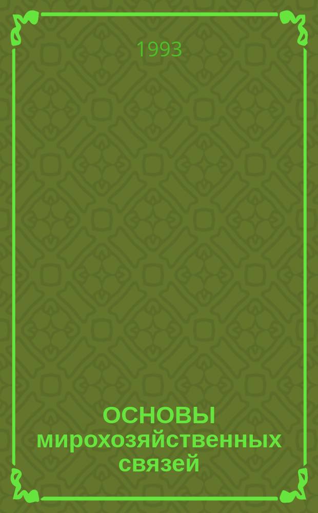 ОСНОВЫ мирохозяйственных связей : Учеб. пособие для студентов экон. спец. вузов