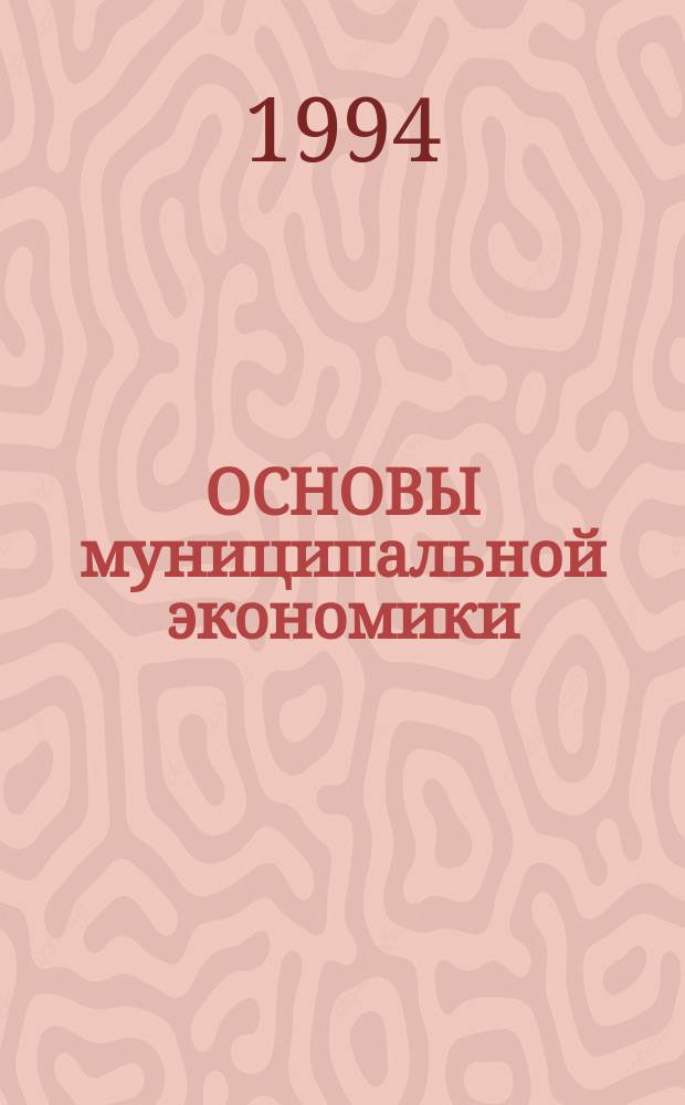 ОСНОВЫ муниципальной экономики : Сб.ст