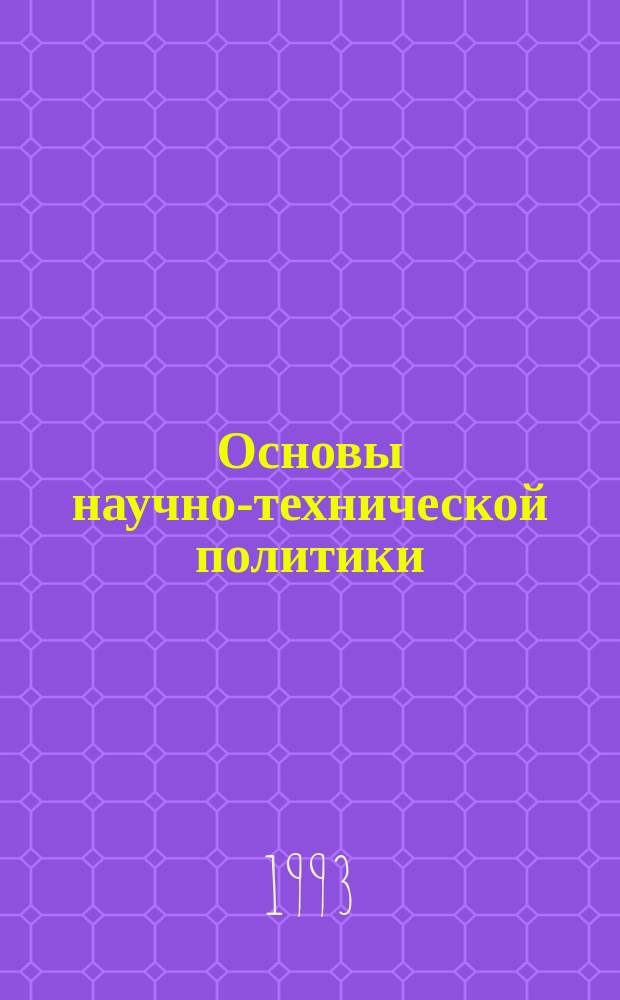 Основы научно-технической политики : Теория и практика