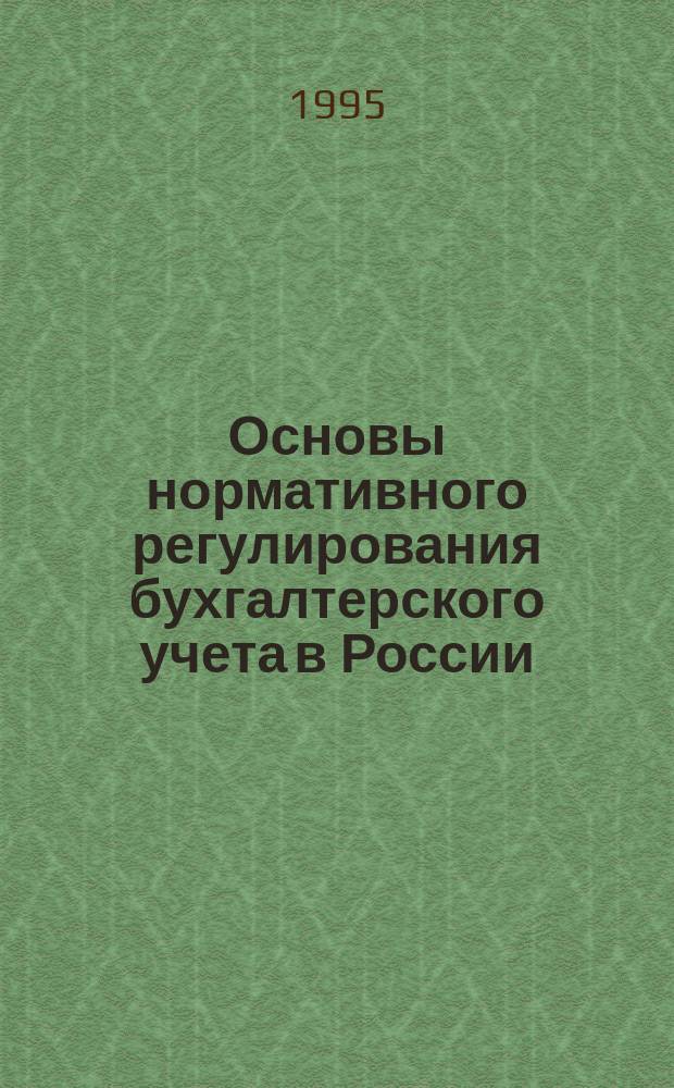 Основы нормативного регулирования бухгалтерского учета в России