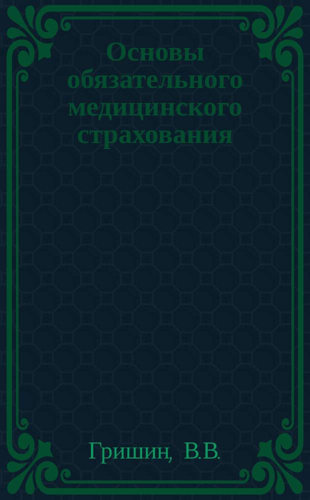 Основы обязательного медицинского страхования : Метод. пособие для страхователей