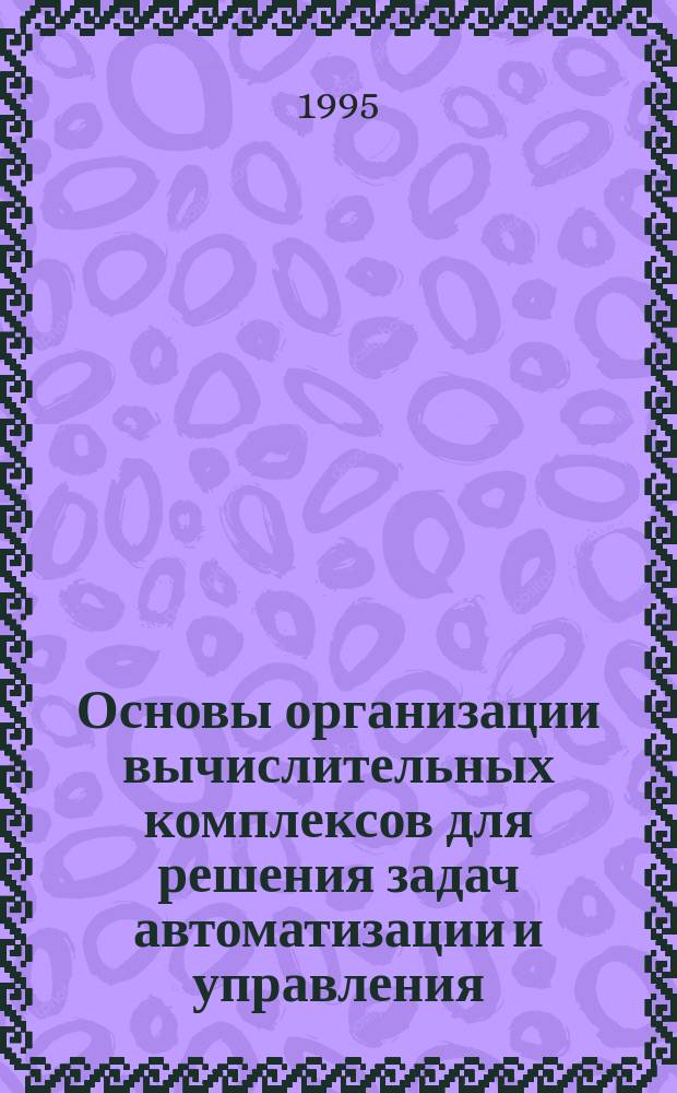 Основы организации вычислительных комплексов для решения задач автоматизации и управления : Учеб. пособие