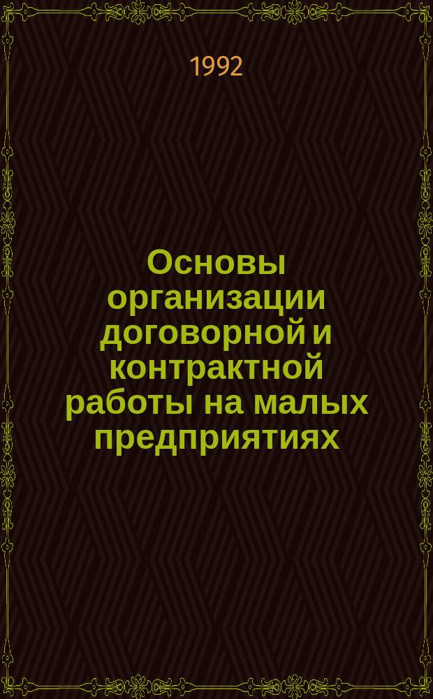 Основы организации договорной и контрактной работы на малых предприятиях : Метод. рекомендации