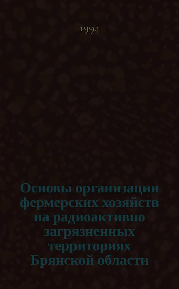 Основы организации фермерских хозяйств на радиоактивно загрязненных территориях Брянской области