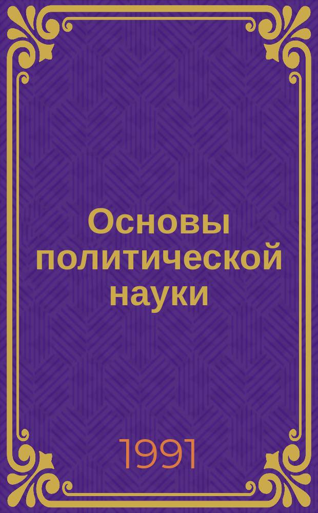 Основы политической науки : Метод. материалы к учеб. курсу для преподавателей-обществоведов