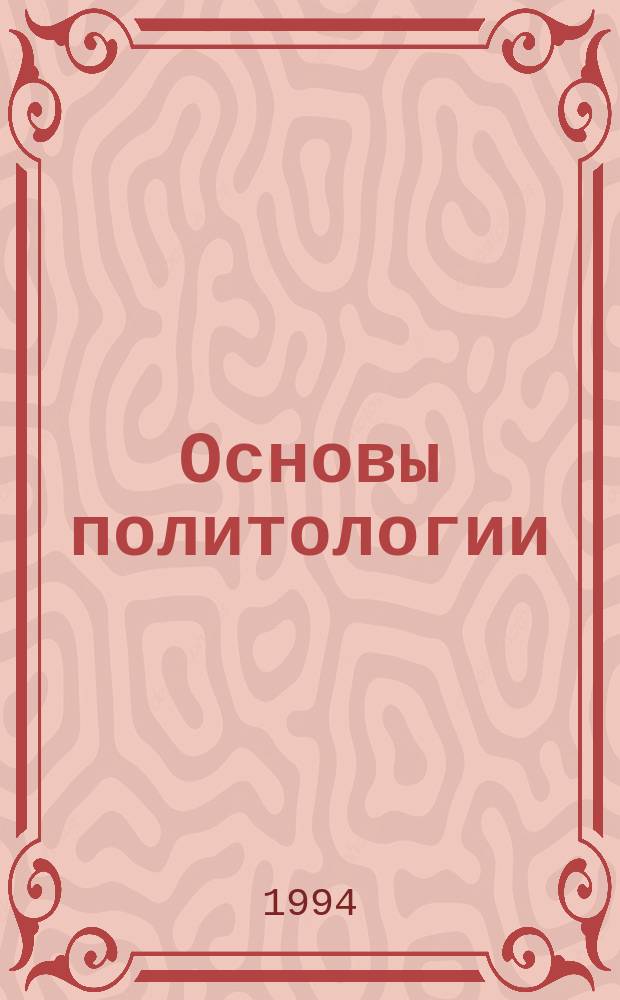 Основы политологии : Тексты лекций : Темы 1-9