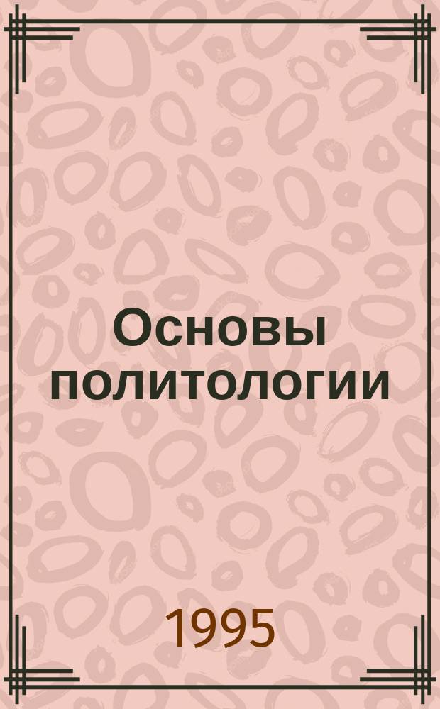 Основы политологии : Учеб. пособие
