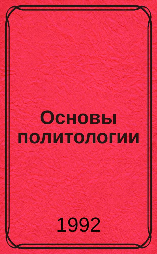 Основы политологии : Учеб. пособие для студентов всех спец