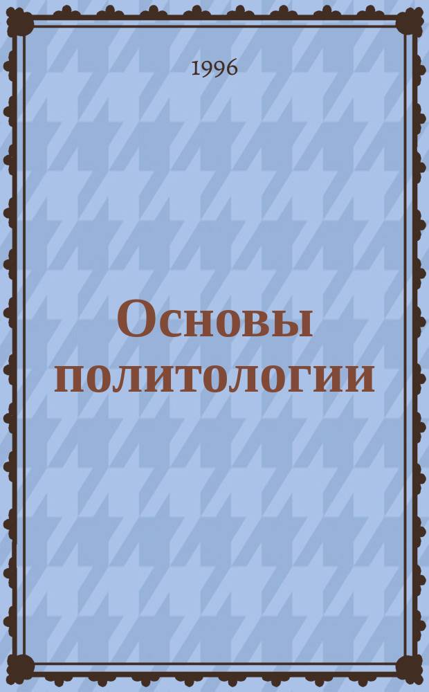 Основы политологии : Учеб. пособие для студентов заоч. отд-ния