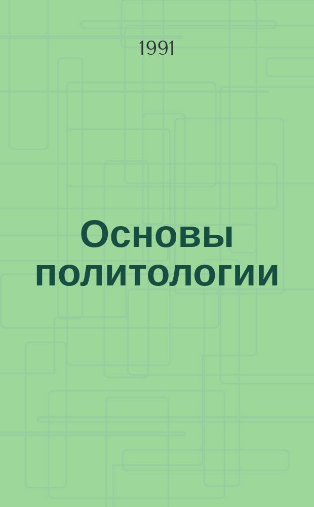 Основы политологии : (Наука о политике) : Пер. с польского