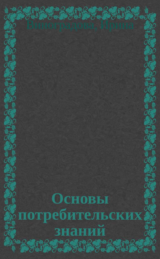 Основы потребительских знаний : Учебник : Для ст. кл. общеобразоват. учреждений