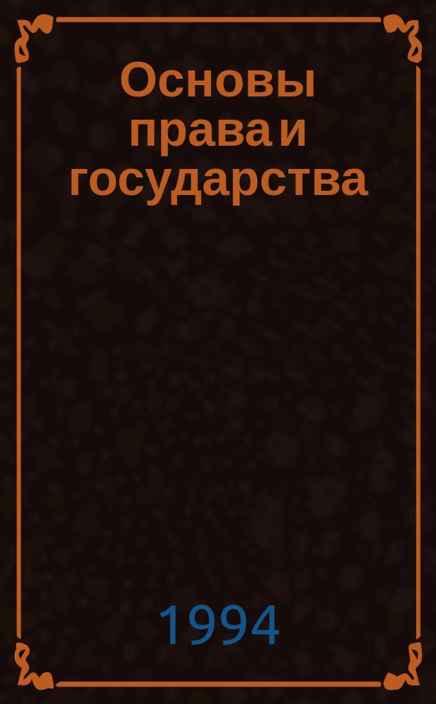 Основы права и государства : Учеб. пособие для поступающих в высш. учеб. заведения МВД РФ