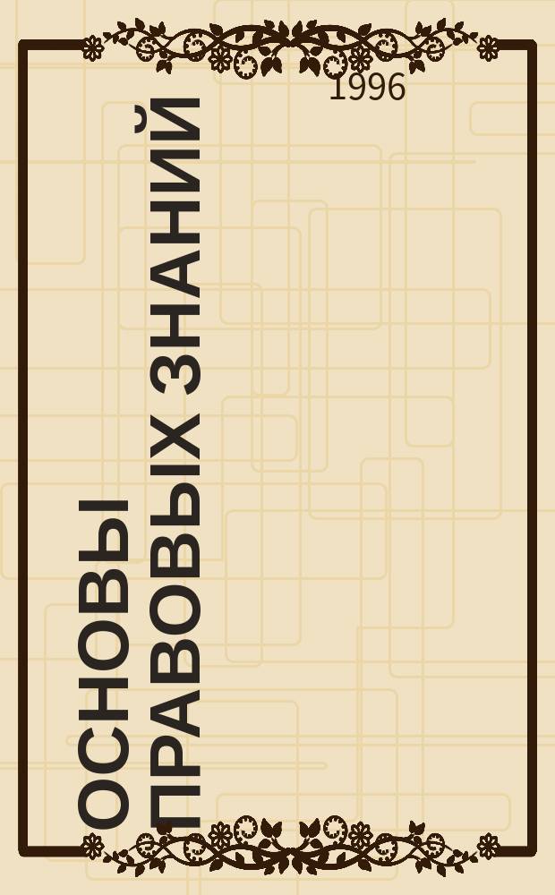 Основы правовых знаний : Учеб. пособие для экон. направлений и специальностей вузов