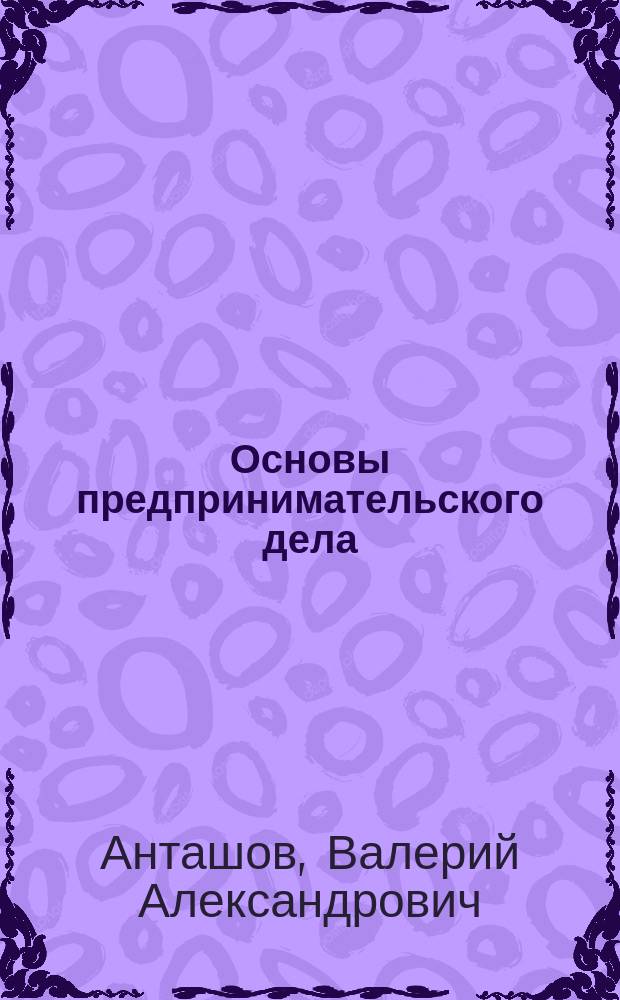 Основы предпринимательского дела : Благород. бизнес : Учебник