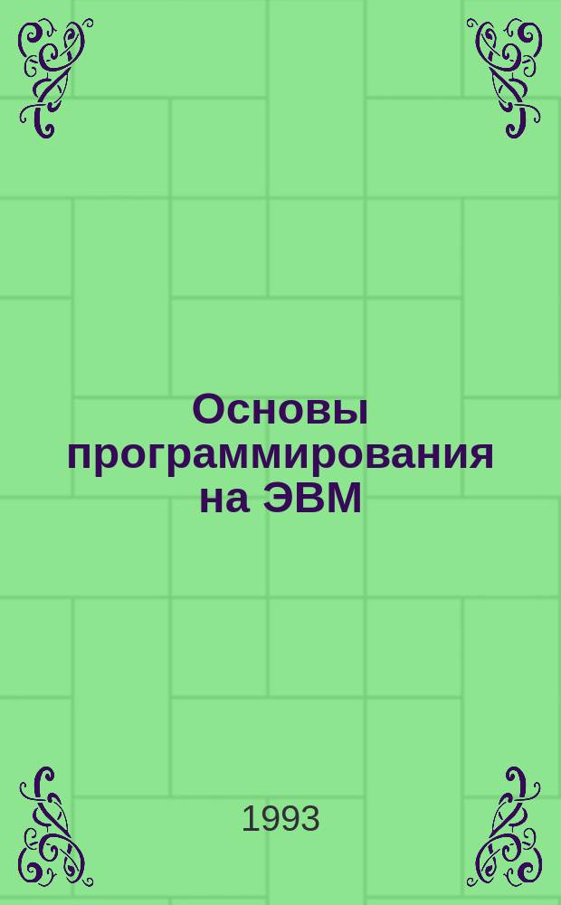 Основы программирования на ЭВМ : Учеб. пособие