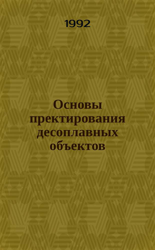 Основы пректирования десоплавных объектов : Учеб. пособие по спец. "Лесоинж. дело"
