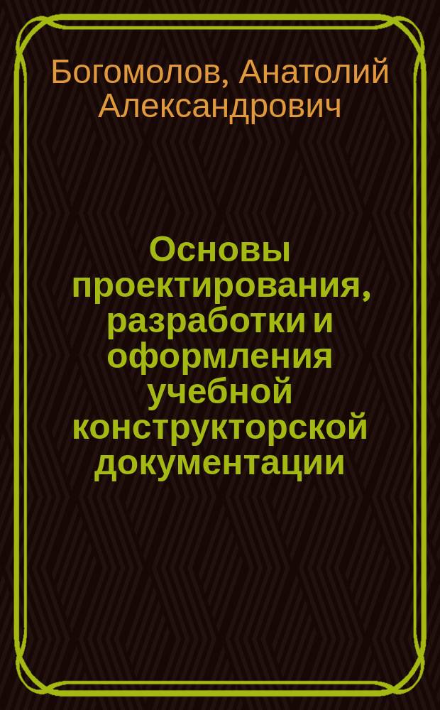 Основы проектирования, разработки и оформления учебной конструкторской документации : Учеб. пособие