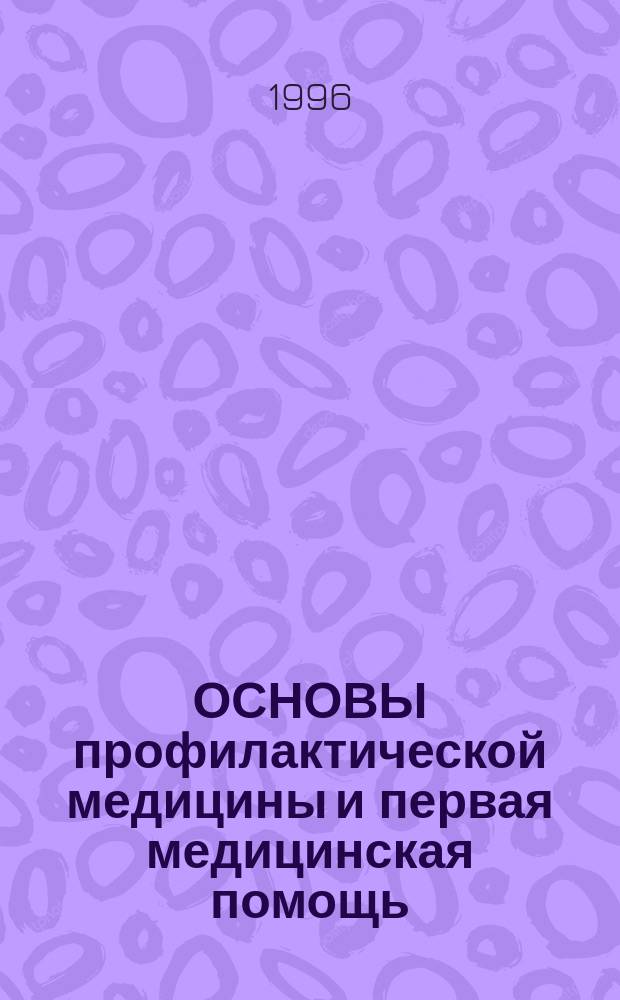 ОСНОВЫ профилактической медицины и первая медицинская помощь : Учеб. пособие