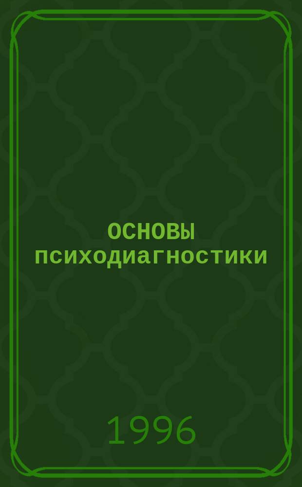 ОСНОВЫ психодиагностики : Учеб. пособие для студентов вузов