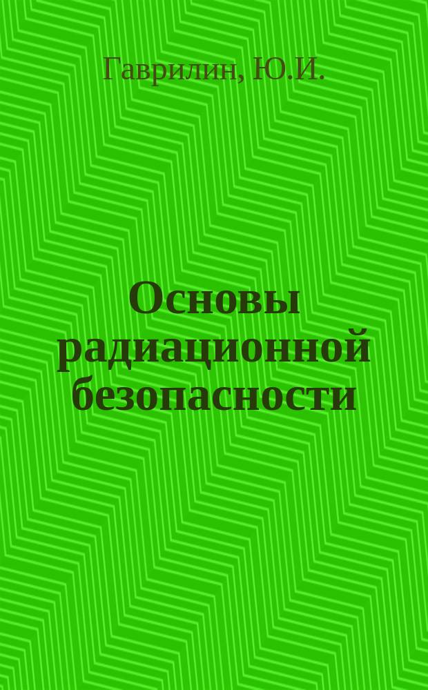Основы радиационной безопасности : Учеб. пособие