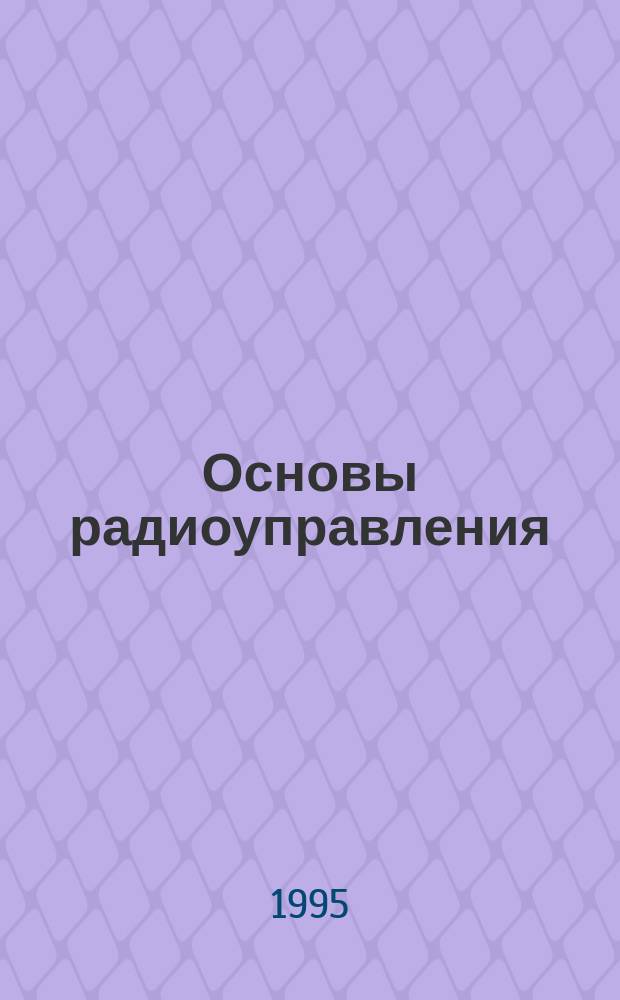 Основы радиоуправления : Учеб. пособие для вузов по направлению "Радиотехника"