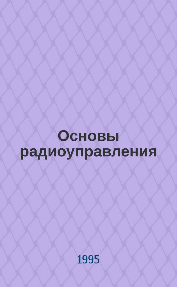 Основы радиоуправления : Учеб. пособие для вузов по направлению "Радиотехника"