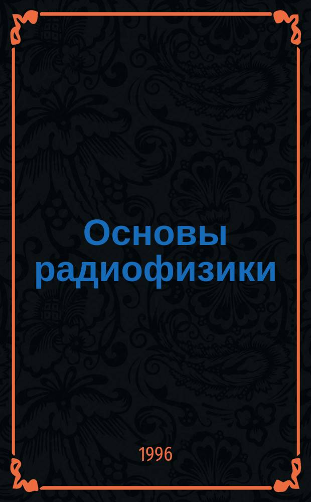 Основы радиофизики