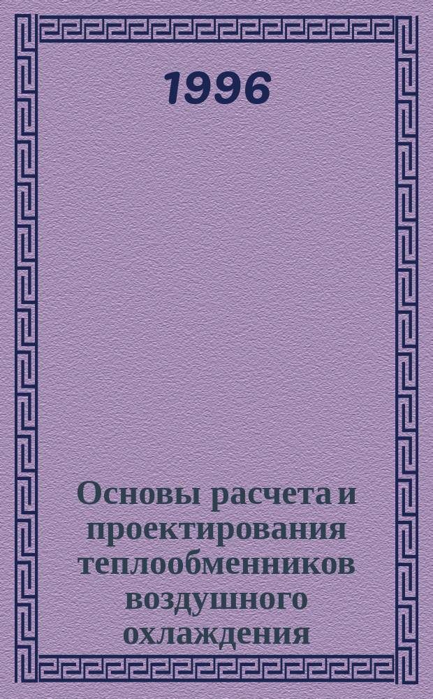 Основы расчета и проектирования теплообменников воздушного охлаждения : Справочник