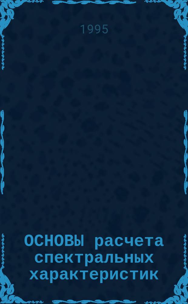 ОСНОВЫ расчета спектральных характеристик : Учеб. пособие