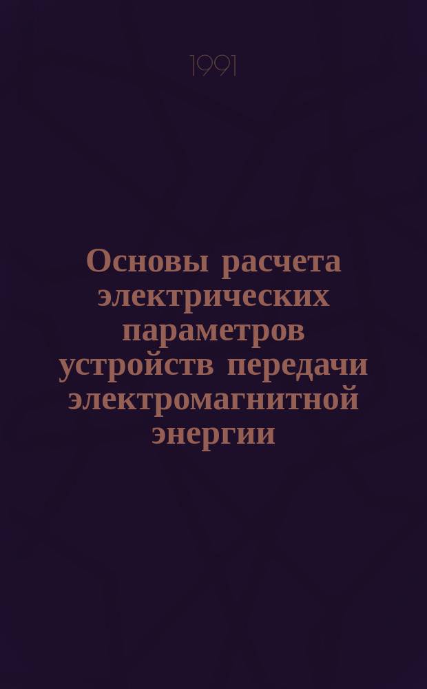 Основы расчета электрических параметров устройств передачи электромагнитной энергии : Учеб. пособие