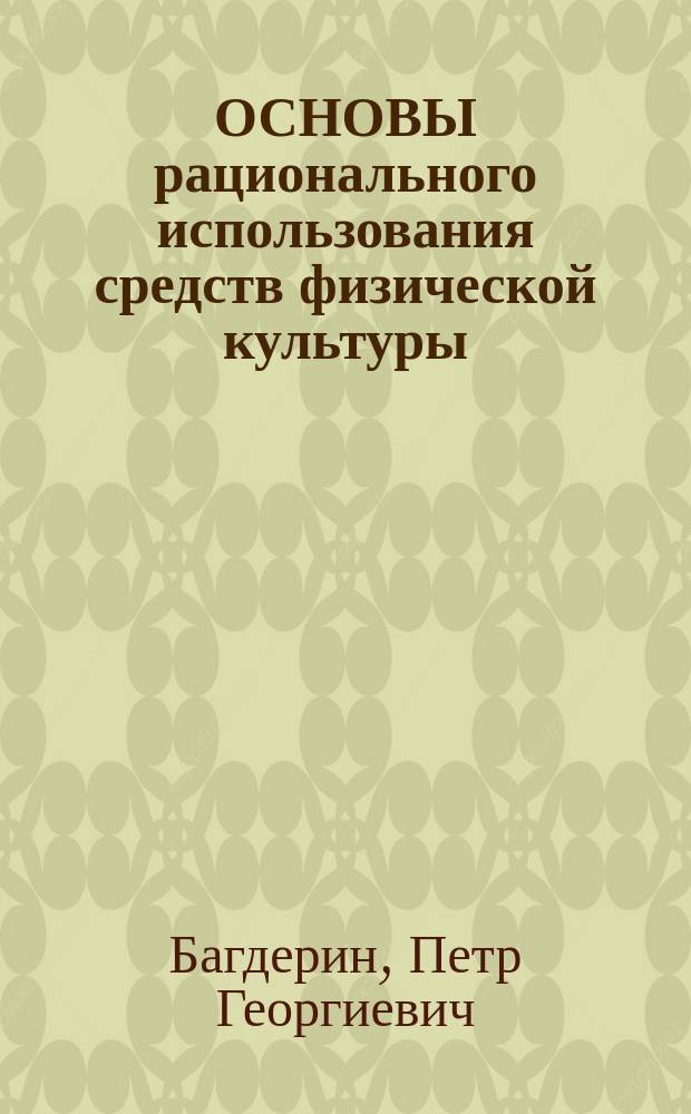 ОСНОВЫ рационального использования средств физической культуры : Учеб. пособие : Для студентов нефизкультур. спец.
