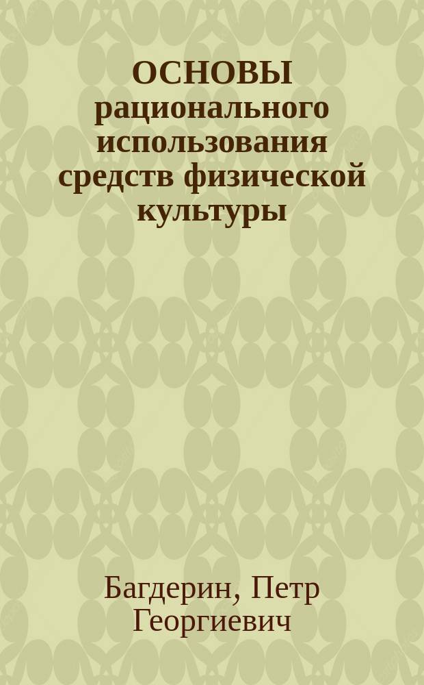 ОСНОВЫ рационального использования средств физической культуры : Учеб. пособие : Для студентов нефизкультур. спец.